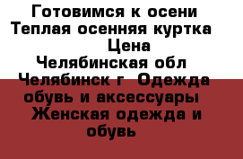 Готовимся к осени! Теплая осенняя куртка Waltz Queen › Цена ­ 500 - Челябинская обл., Челябинск г. Одежда, обувь и аксессуары » Женская одежда и обувь   